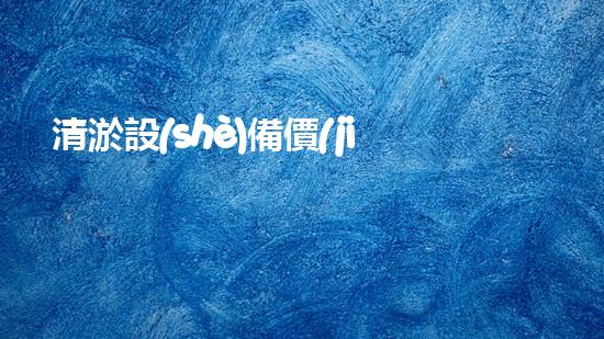 清淤設(shè)備價(jià)格清淤工程如何提升都市環(huán)境質(zhì)量？